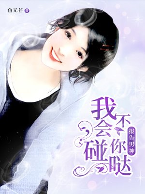 cover image of 报告男神